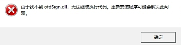 找不到ofdSign.dll无法执行代码 解决方法指南