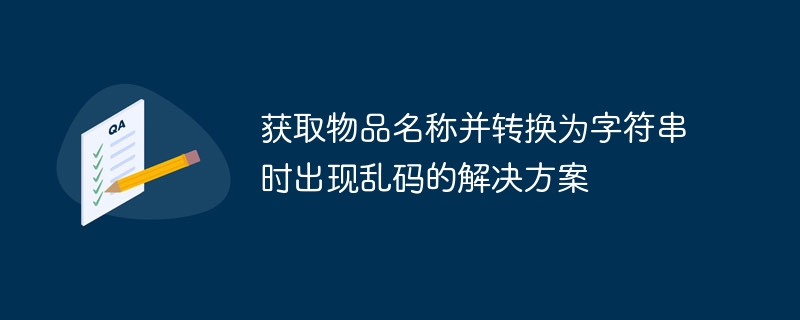 获取物品名称并转换为字符串时出现乱码的解决方案