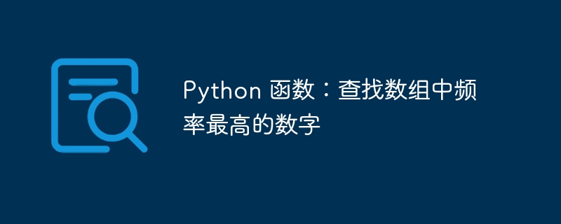 Python 函数:查找数组中频率最高的数字