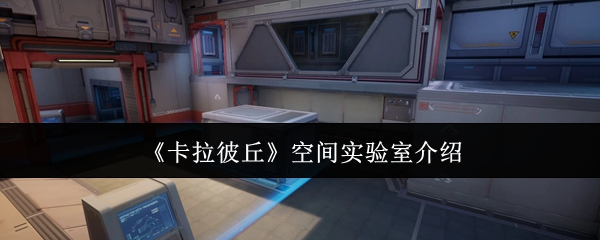卡拉彼丘空间实验室解析与玩法介绍
