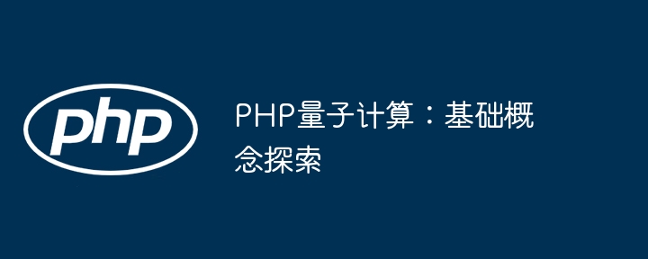PHP量子计算:基础概念探索