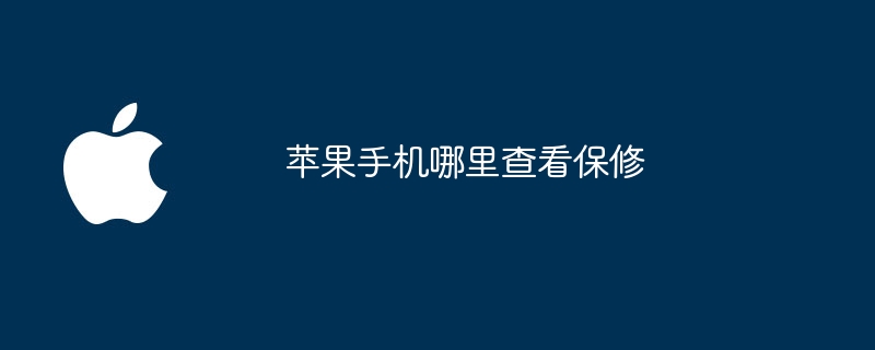 苹果手机哪里查看保修