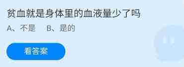 贫血是因为身体血液量少吗