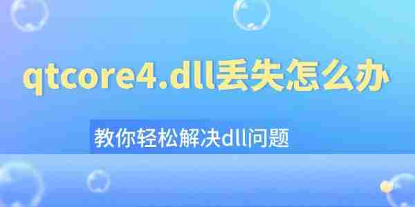 qtcore4.dll丢失怎么办 教你轻松解决dll问题