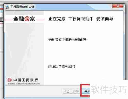 工商银行网银助手:安装步骤详解