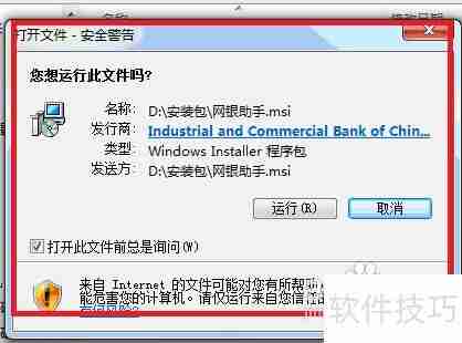 工商银行网银助手:安装步骤详解