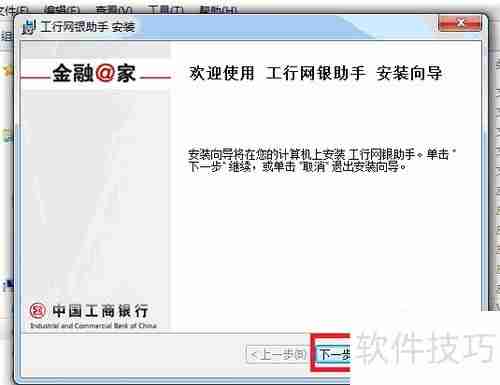 工商银行网银助手:安装步骤详解