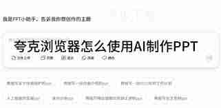 夸克浏览器如何用AI制作PPT