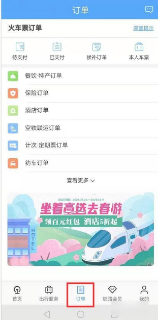 铁路12306如何更改支付方式 铁路12306更改支付方式方法介绍