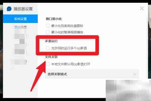 如何同时运行多个QQ影音