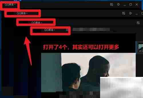 如何同时运行多个QQ影音