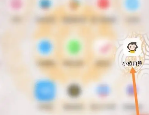 小猿口算如何布置作业 小猿口算做练习题教程