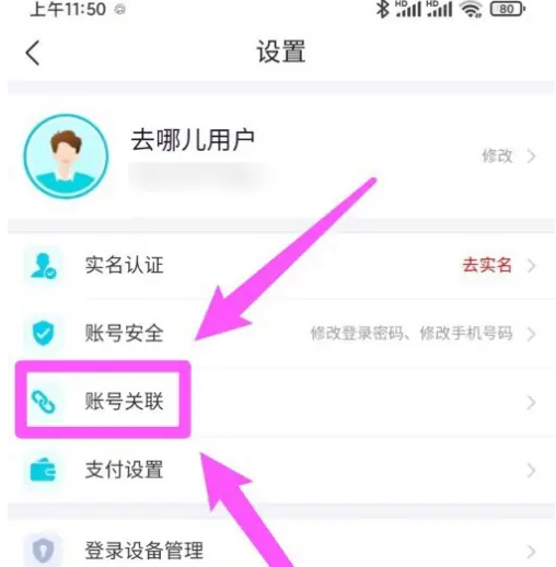 去哪儿旅行怎么解绑12306