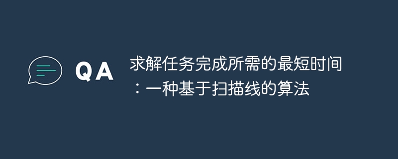 求解任务完成所需的最短时间:一种基于扫描线的算法