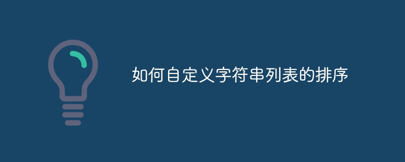 如何自定义字符串列表的排序