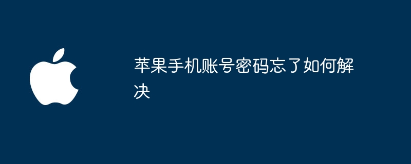 苹果手机账号密码忘了如何解决