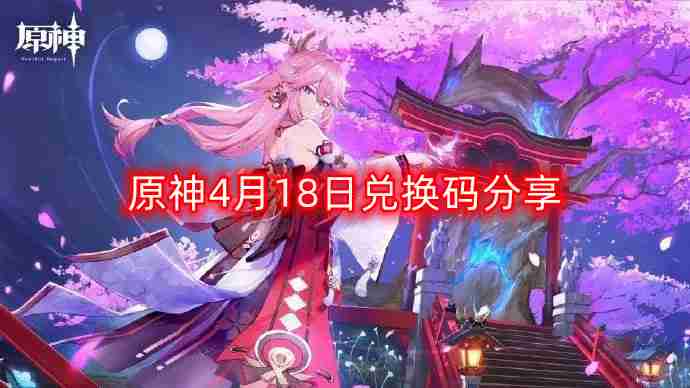 原神4月18日最新兑换码-4月18日兑换码分享