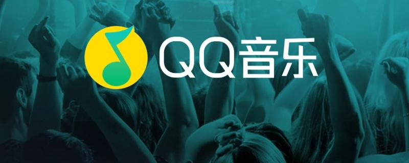 QQ音乐怎么退定歌曲_QQ音乐歌曲取消订阅教程