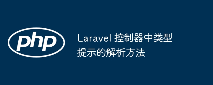 Laravel 控制器中类型提示的解析方法