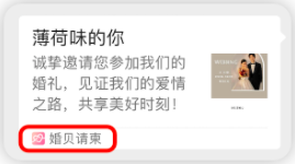 婚贝请柬如何去除婚贝请柬几个字 如何去掉分享后左下角“婚贝请柬”4个字