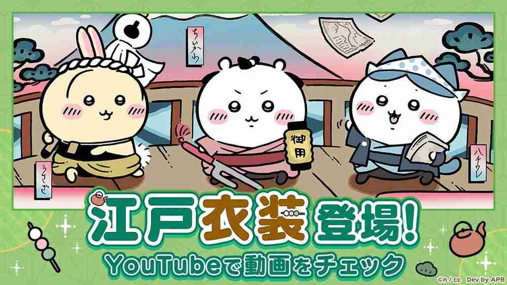 《吉伊卡哇Pokect》举办「江户活动」 吉伊卡哇新服装与栗子馒头小天地物品登场