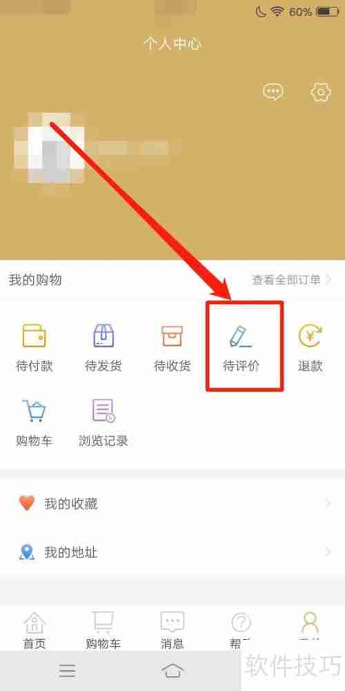 百购查看待评价订单的方法