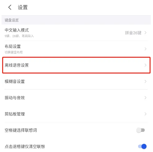 kk键盘怎么语音输入 KK键盘开启离线语音方法