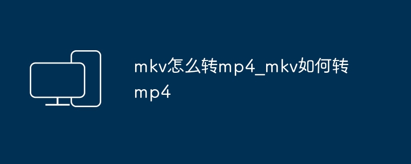 MKV转MP4方法大全