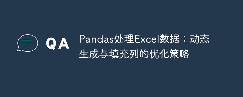 Pandas处理Excel数据:动态生成与填充列的优化策略