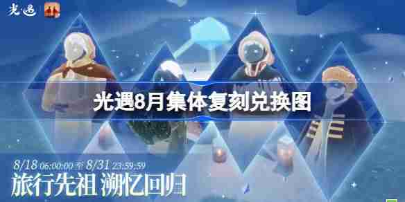 光遇8月集体复刻兑换图-光遇8月复刻先祖兑换表2025