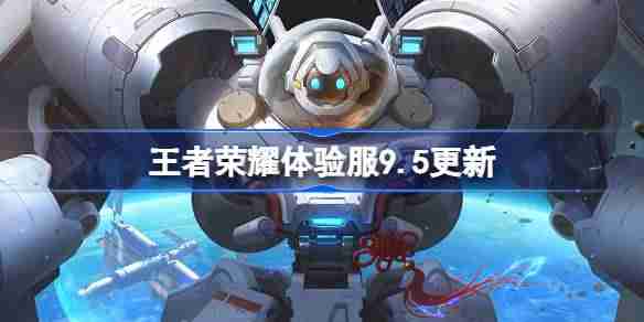 王者荣耀体验服9.5有什么更新-王者荣耀9月5日体验服更新公告