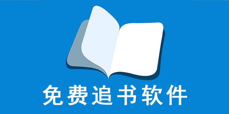 追书神器免费版官网导航_追书神器免费版入口地址