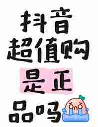 抖音商城超值购是不是正品