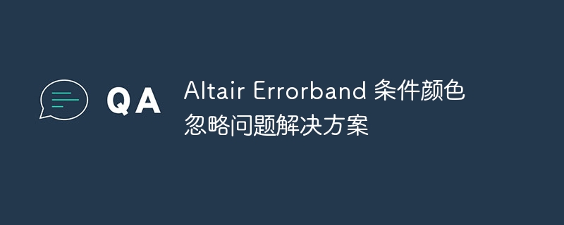 Altair Errorband 条件颜色忽略问题解决方案
