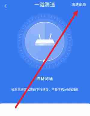 小翼管家怎么查看测速记录?小翼管家查看测速记录的方法