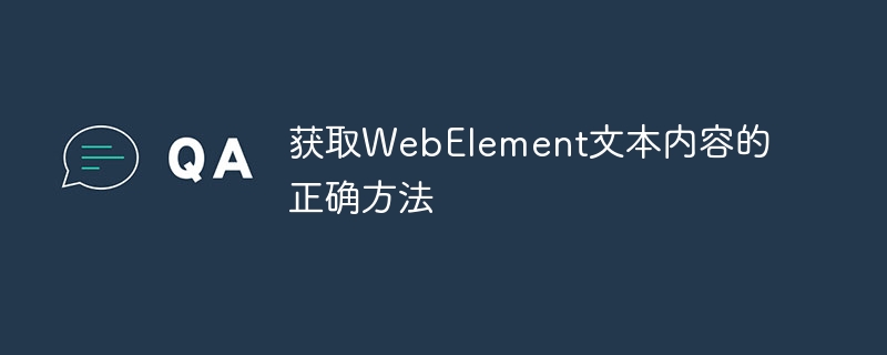 获取WebElement文本内容的正确方法