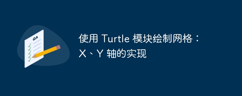 使用 Turtle 模块绘制网格：X、Y 轴的实现