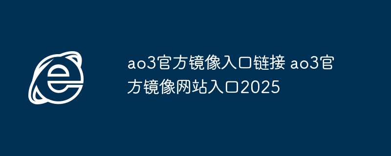 ao3官方镜像入口链接 ao3官方镜像网站入口2025