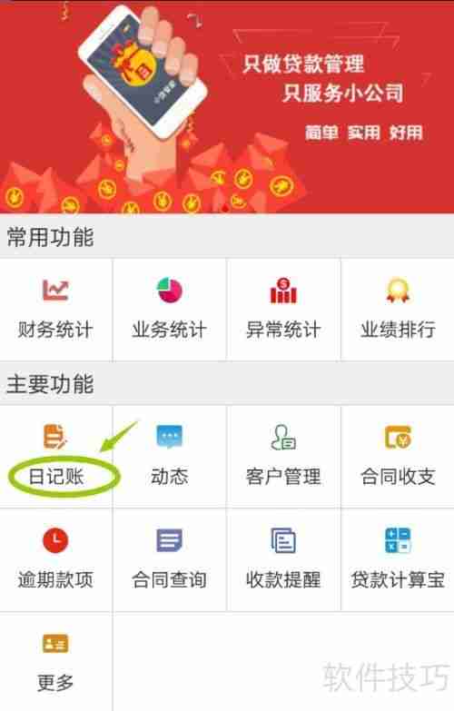 小贷管家贷款管理软件查询财务账单方法
