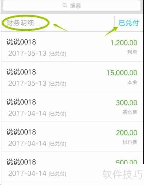 小贷管家贷款管理软件查询财务账单方法