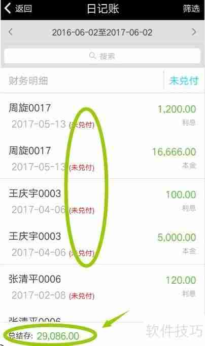 小贷管家贷款管理软件查询财务账单方法