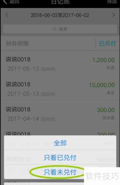 小贷管家贷款管理软件查询财务账单方法