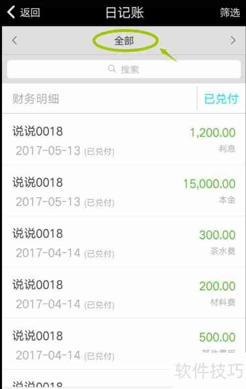 小贷管家贷款管理软件查询财务账单方法