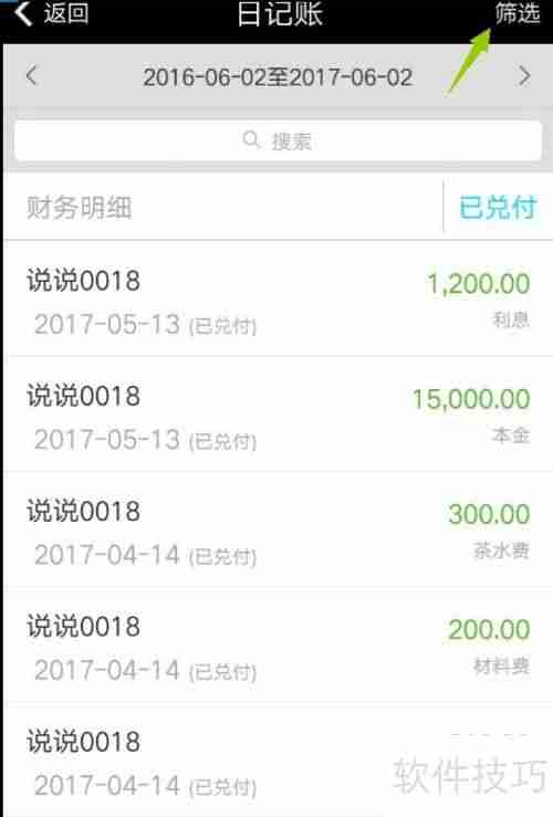 小贷管家贷款管理软件查询财务账单方法