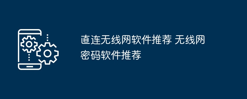 直连无线网软件推荐 无线网密码软件推荐