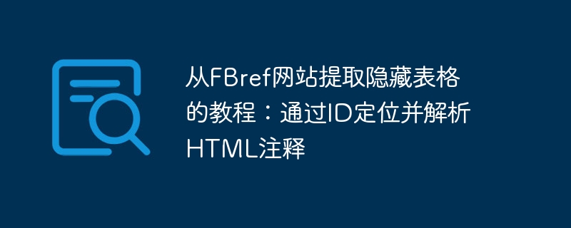 从FBref网站提取隐藏表格的教程:通过ID定位并解析HTML注释