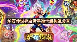 炉石传说迷你包污手猎卡组代码是什么-炉石传说迷你包污手猎卡组代码分享