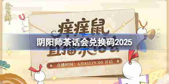 阴阳师茶话会兑换码是什么-阴阳师茶话会兑换码2025