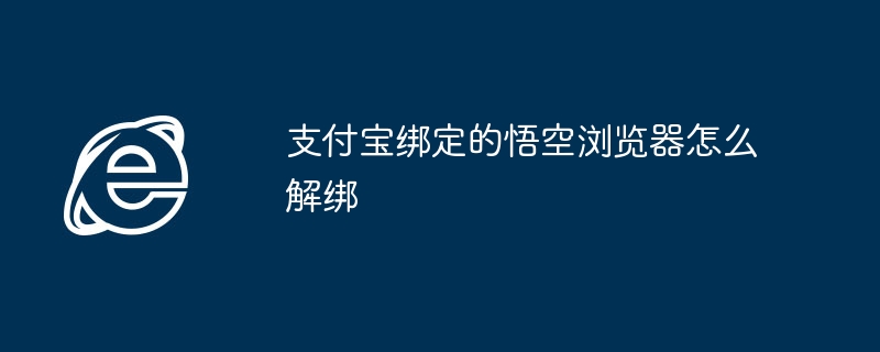 支付宝绑定的悟空浏览器怎么解绑