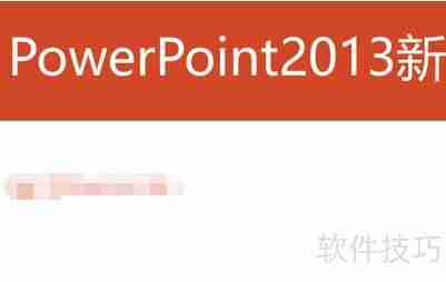PowerPoint2013新功能亮点